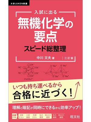 cover image of 入試に出る 無機化学の要点 スピード総整理 三訂版